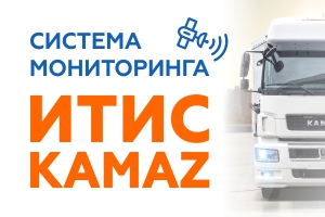 ИТИС КАМАЗ - СИСТЕМА МОНИТОРИНГА