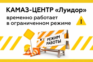 КАМАЗ-ЦЕНТР "ЛУИДОР" временно работает в ограниченном режиме!