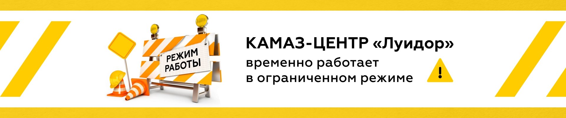 Режим работы КАМАЗ_1920х400.jpg