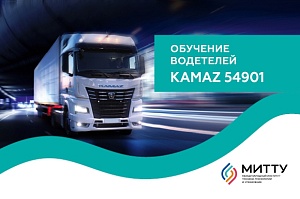 Обучение водителей КАМАЗ 54901